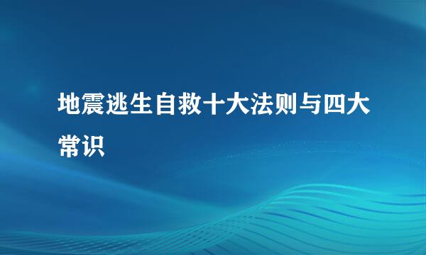 地震逃生自救十大法则与四大常识