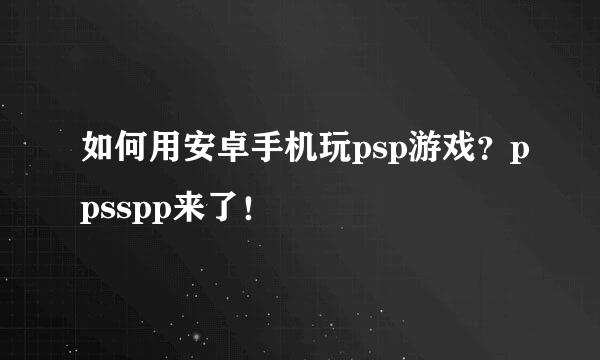 如何用安卓手机玩psp游戏？ppsspp来了！