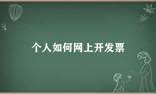 个人如何网上开发票