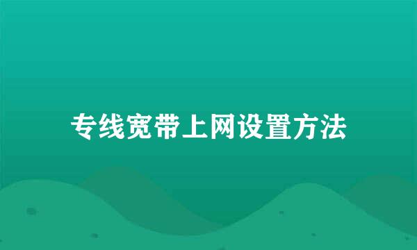 专线宽带上网设置方法