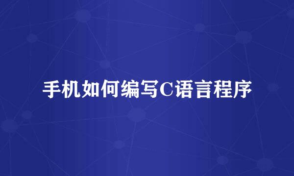手机如何编写C语言程序
