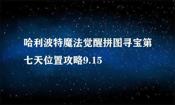 哈利波特魔法觉醒拼图寻宝第七天位置攻略9.15