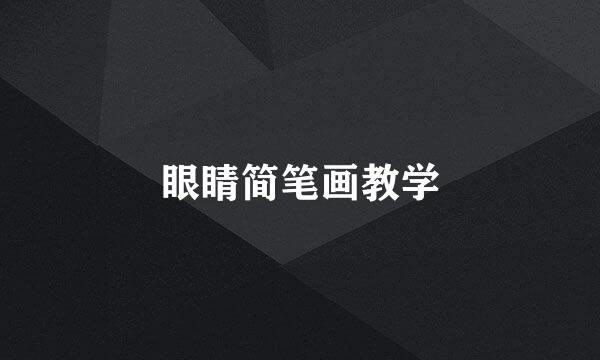 眼睛简笔画教学