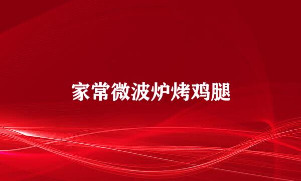 家常微波炉烤鸡腿