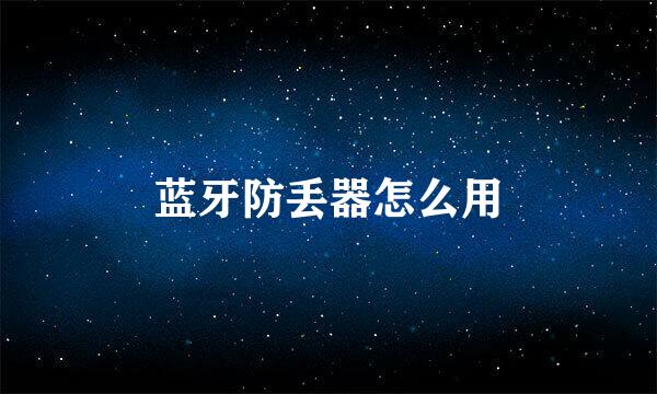 蓝牙防丢器怎么用