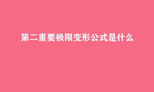 第二重要极限变形公式是什么