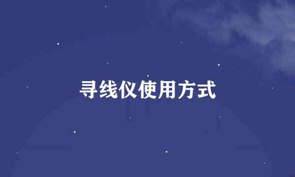寻线仪使用方式