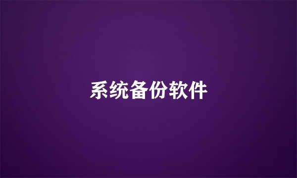 系统备份软件