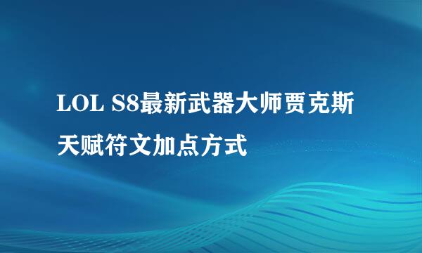 LOL S8最新武器大师贾克斯天赋符文加点方式