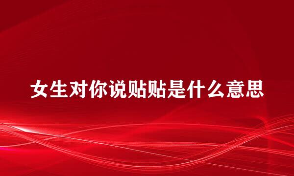 女生对你说贴贴是什么意思