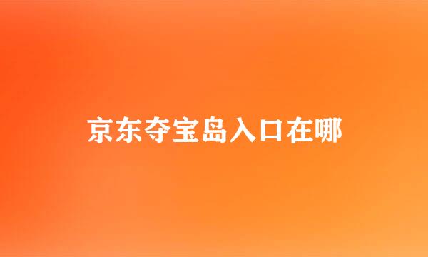 京东夺宝岛入口在哪