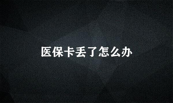 医保卡丢了怎么办