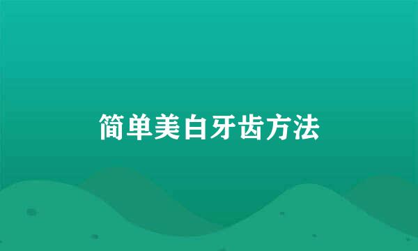 简单美白牙齿方法