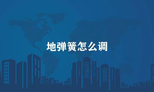 地弹簧怎么调