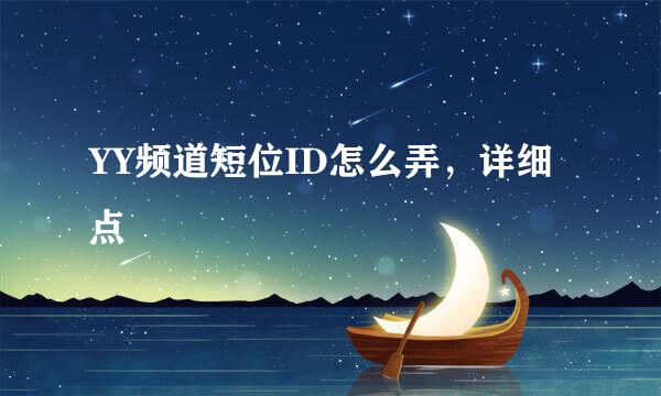 YY频道短位ID怎么弄，详细点