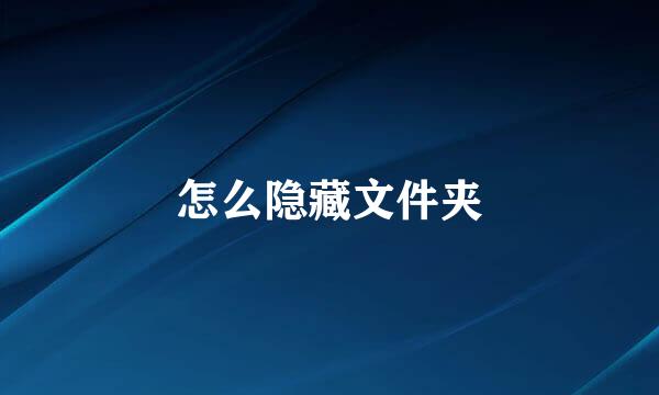怎么隐藏文件夹