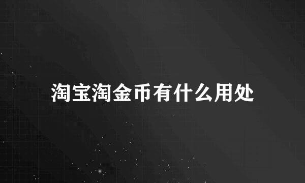 淘宝淘金币有什么用处