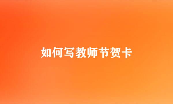 如何写教师节贺卡