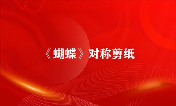 《蝴蝶》对称剪纸