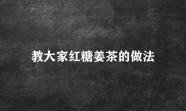 教大家红糖姜茶的做法