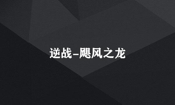 逆战-飓风之龙