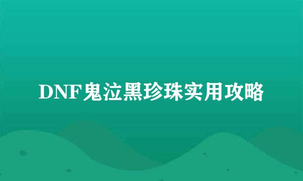 DNF鬼泣黑珍珠实用攻略