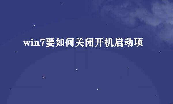 win7要如何关闭开机启动项