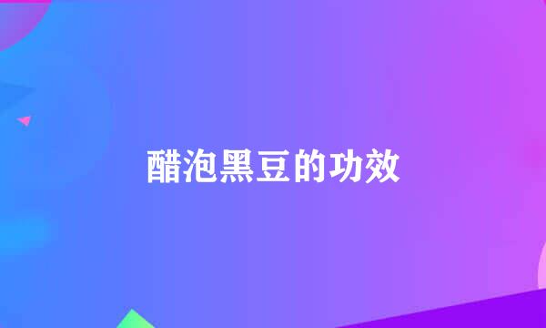 醋泡黑豆的功效