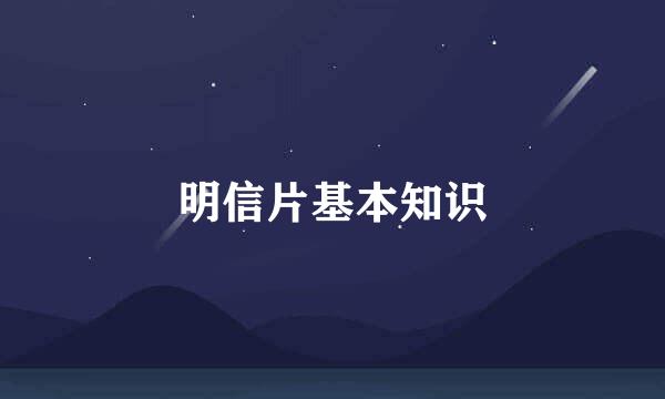 明信片基本知识