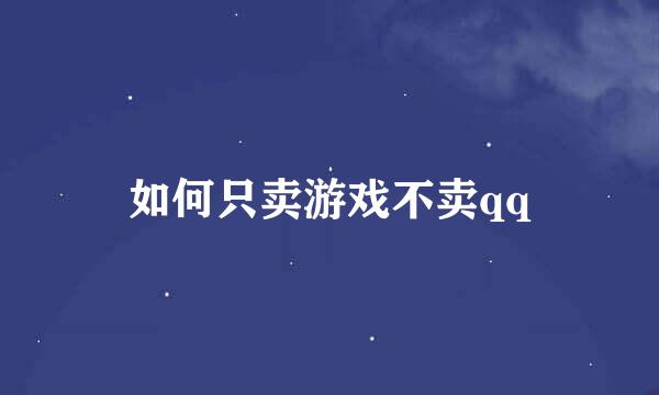 如何只卖游戏不卖qq