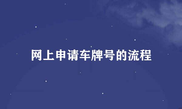 网上申请车牌号的流程