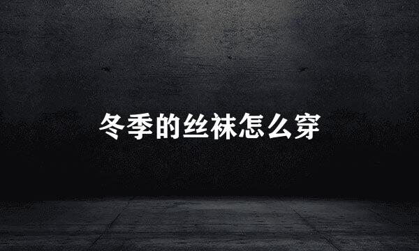冬季的丝袜怎么穿