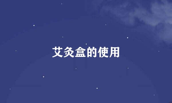 艾灸盒的使用