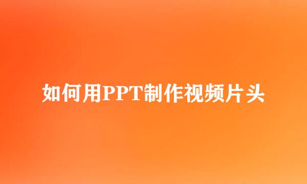 如何用PPT制作视频片头