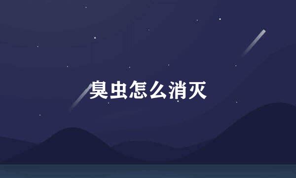 臭虫怎么消灭