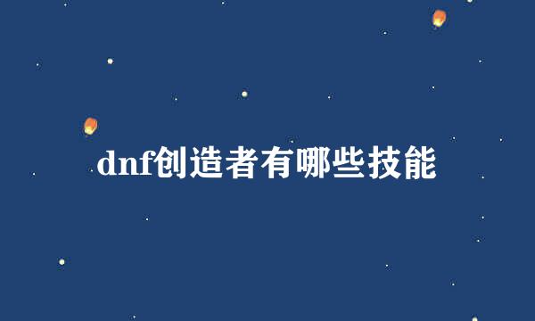 dnf创造者有哪些技能