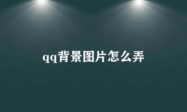 qq背景图片怎么弄