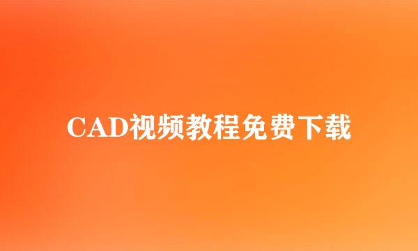 CAD视频教程免费下载
