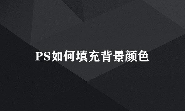 PS如何填充背景颜色