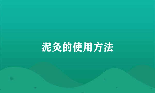 泥灸的使用方法