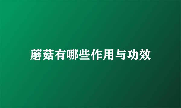 蘑菇有哪些作用与功效