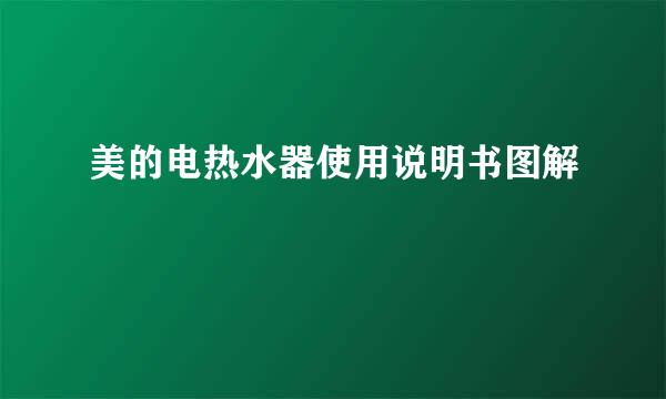 美的电热水器使用说明书图解