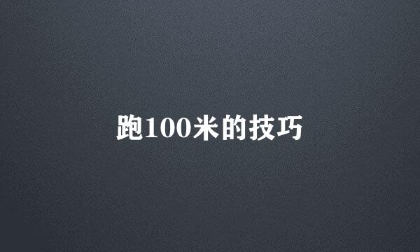 跑100米的技巧