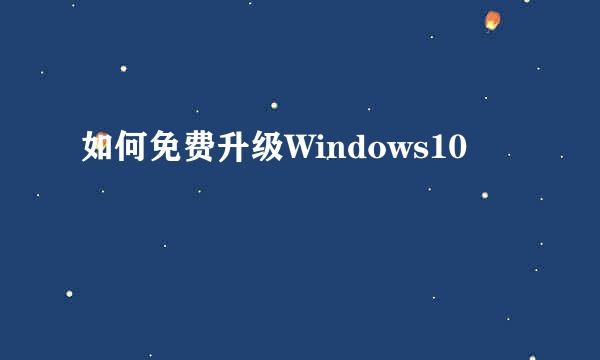 如何免费升级Windows10