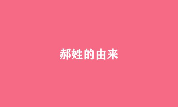 郝姓的由来