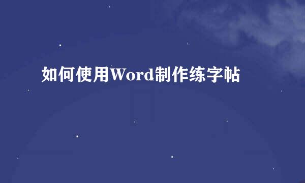 如何使用Word制作练字帖