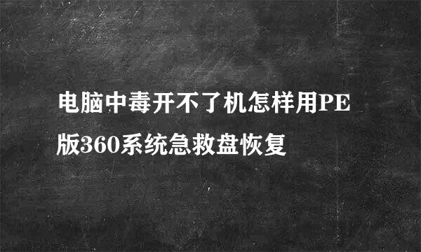 电脑中毒开不了机怎样用PE版360系统急救盘恢复