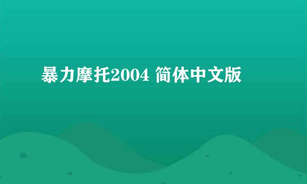 暴力摩托2004 简体中文版
