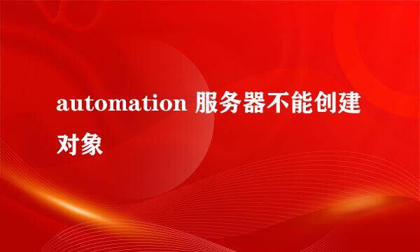 automation 服务器不能创建对象