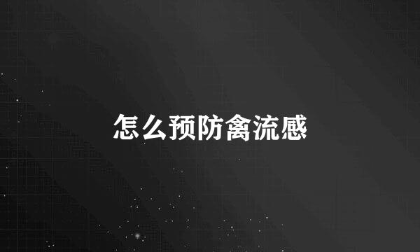 怎么预防禽流感